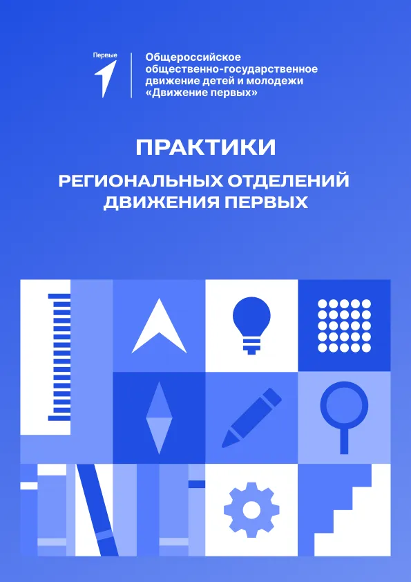 Практики региональных отделений Движения Первых